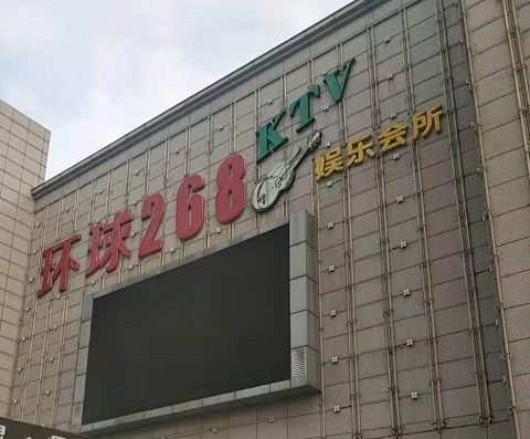 长春环球268KTV消费价格点评