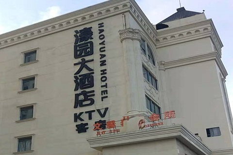 长春濠园会KTV消费价格